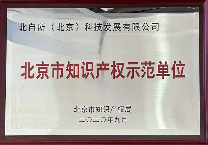北京市知識產權示范單位